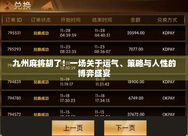 九州麻将胡了！一场关于运气、策略与人性的博弈盛宴