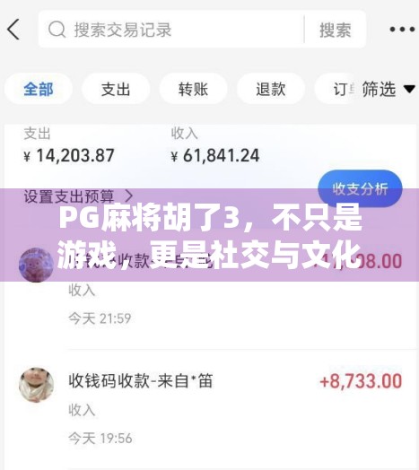PG麻将胡了3，不只是游戏，更是社交与文化的全新载体