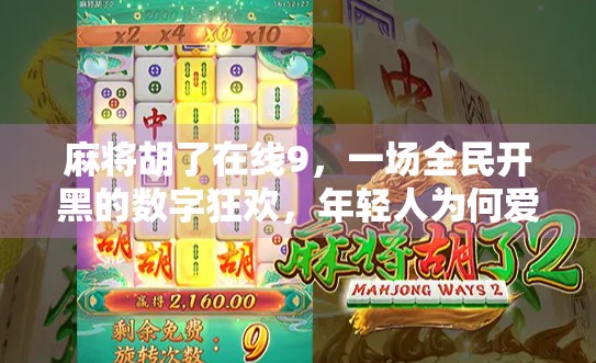 麻将胡了在线9，一场全民开黑的数字狂欢，年轻人为何爱上了虚拟牌桌？