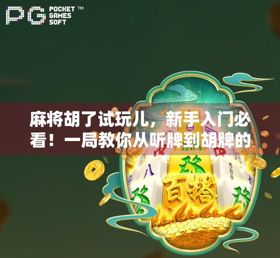 麻将胡了试玩儿，新手入门必看！一局教你从听牌到胡牌的快乐秘诀！