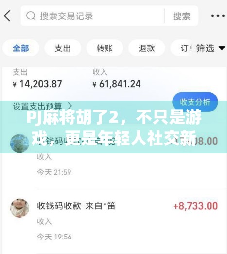 PJ麻将胡了2，不只是游戏，更是年轻人社交新方式！