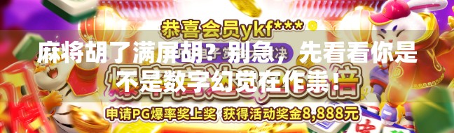 麻将胡了满屏胡？别急，先看看你是不是数字幻觉在作祟！