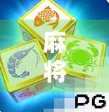 麻将胡了 HD，不只是游戏，更是中国式社交的数字缩影