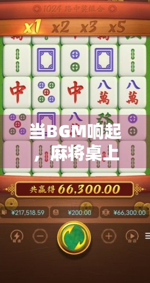 当BGM响起，麻将桌上的人生开始胡了—从游戏到生活的共鸣