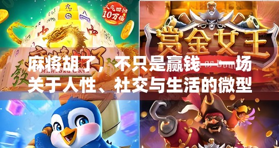 麻将胡了，不只是赢钱—一场关于人性、社交与生活的微型剧场
