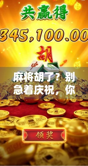 麻将胡了？别急着庆祝，你的手机可能正在悄悄偷走你的时间！