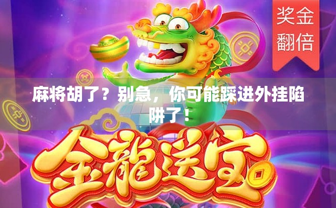 麻将胡了？别急，你可能踩进外挂陷阱了！