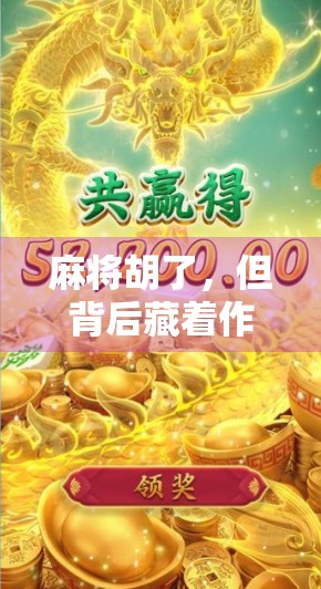 麻将胡了，但背后藏着作弊的秘密？揭秘那些你从未注意的小聪明