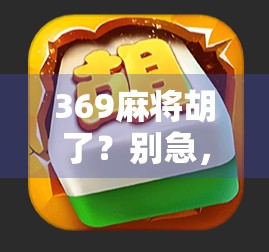 369麻将胡了？别急，这背后藏着的不只是运气，还有你从未注意的数字玄机！