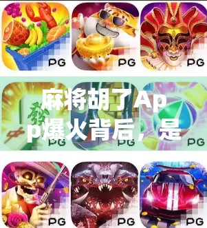 麻将胡了App爆火背后，是娱乐刚需还是成瘾陷阱？