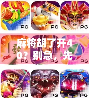 麻将胡了开40？别急，先看看这背后藏着多少玄机！