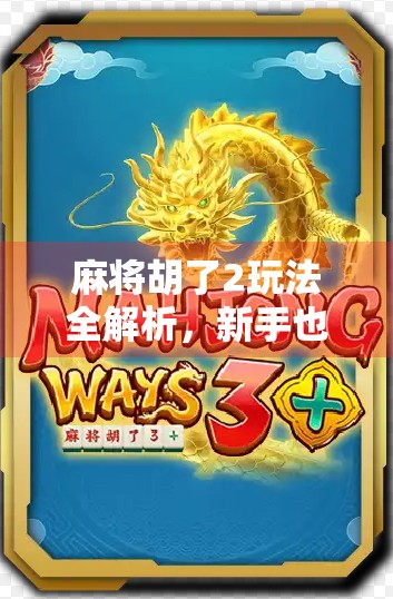 麻将胡了2玩法全解析，新手也能秒变高手的5大秘诀！