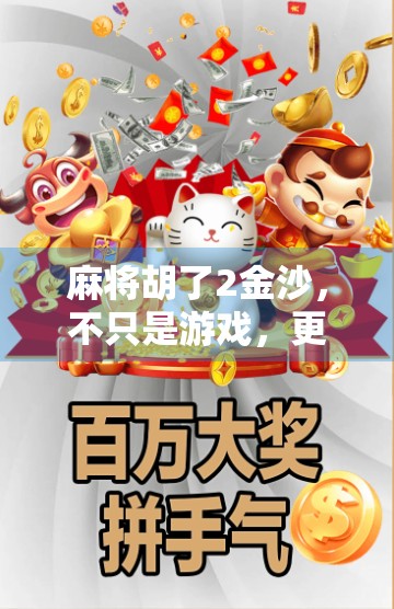 麻将胡了2金沙，不只是游戏，更是一场全民社交风暴的缩影