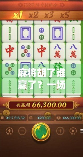 麻将胡了谁赢了？一场牌局背后的社交密码与人性博弈