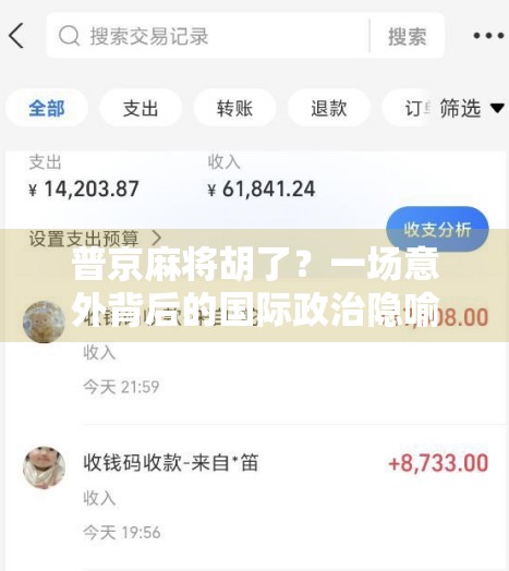 普京麻将胡了？一场意外背后的国际政治隐喻