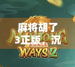 麻将胡了3正版，沉浸式国风策略游戏，为何让无数玩家上头？