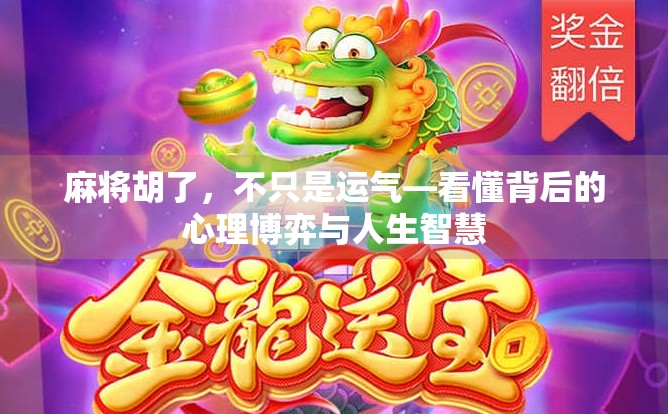 麻将胡了，不只是运气—看懂背后的心理博弈与人生智慧