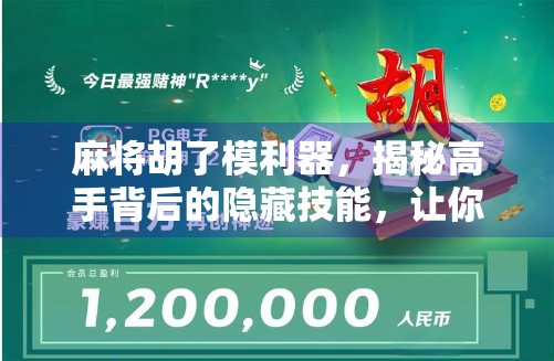 麻将胡了模利器，揭秘高手背后的隐藏技能，让你从菜鸟变王牌！