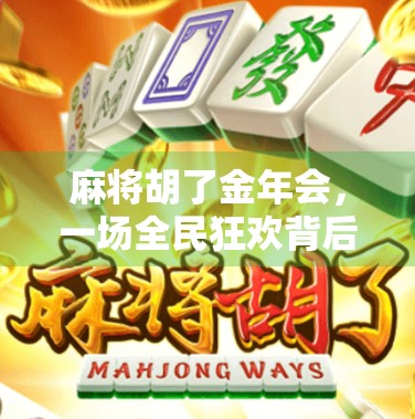 麻将胡了金年会，一场全民狂欢背后的社交密码与文化觉醒