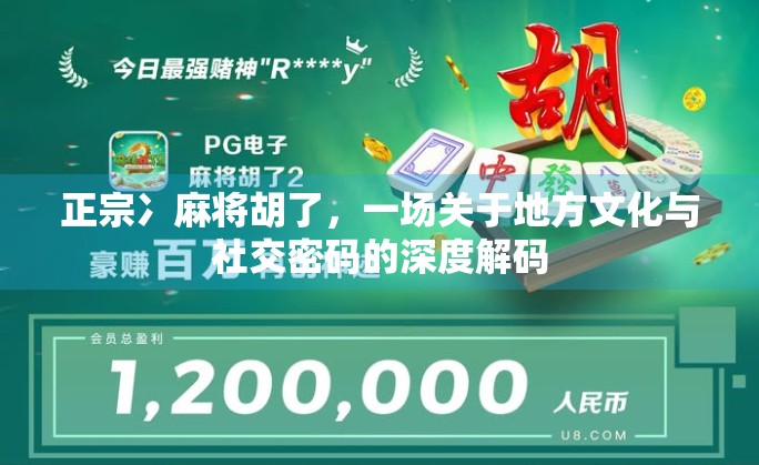 正宗冫麻将胡了,一场关于地方文化与社交密码的深度解码