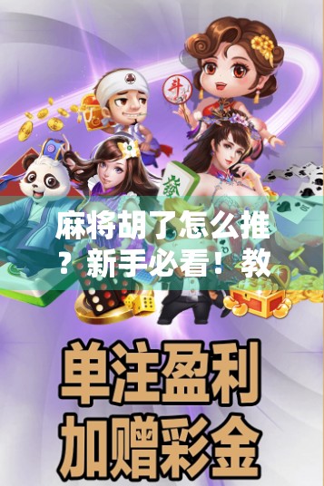 麻将胡了怎么推？新手必看！教你从胡牌到推牌的完整流程与技巧