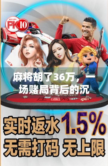 麻将胡了36万，一场赌局背后的沉浮人生