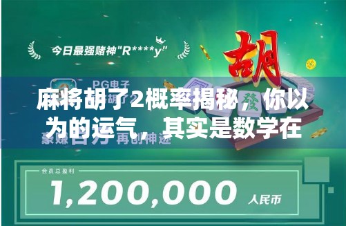 麻将胡了2概率揭秘，你以为的运气，其实是数学在背后操控！