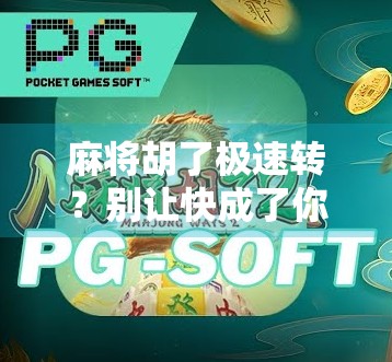 麻将胡了极速转？别让快成了你输钱的陷阱！