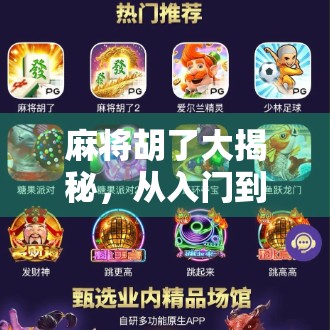 麻将胡了大揭秘，从入门到高手，教你读懂胡牌的玄机与智慧！