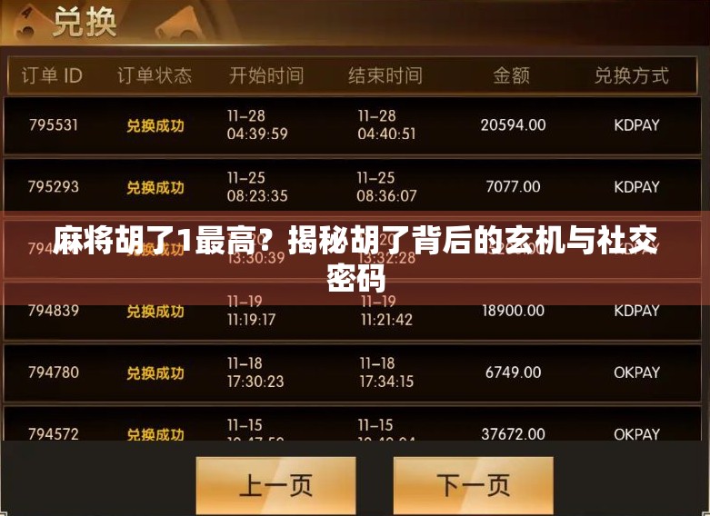 麻将胡了1最高？揭秘胡了背后的玄机与社交密码