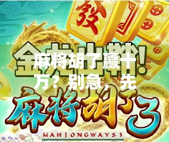 麻将胡了赢十万？别急，先看看这背后藏着多少坑！