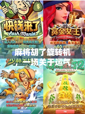 麻将胡了旋转机，一场关于运气与技术的全民狂欢