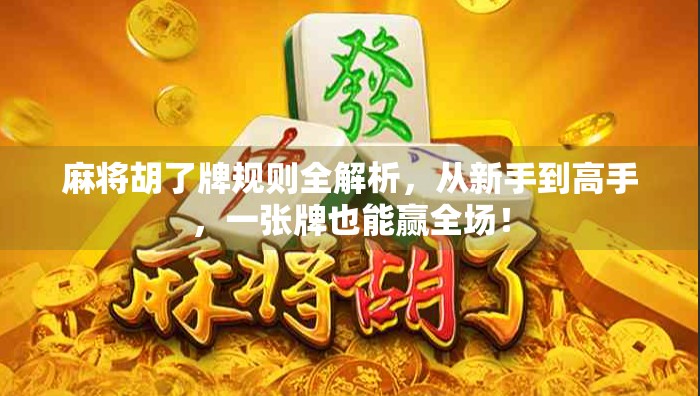 麻将胡了牌规则全解析，从新手到高手，一张牌也能赢全场！