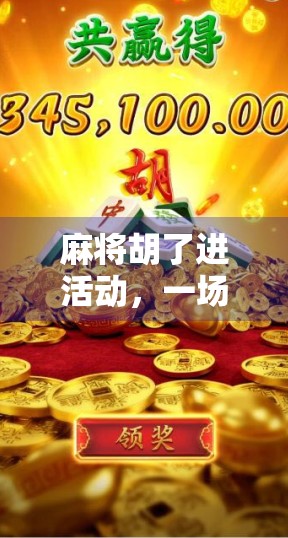 麻将胡了进活动，一场牌桌上的社交革命正在悄然兴起！