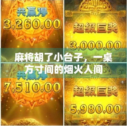 麻将胡了小台子，一桌方寸间的烟火人间