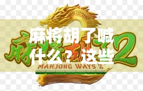 麻将胡了喊什么？这些口嗨术语背后藏着多少社交密码？