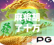 麻将胡了十万倍？这到底是运气爆棚还是神仙局？
