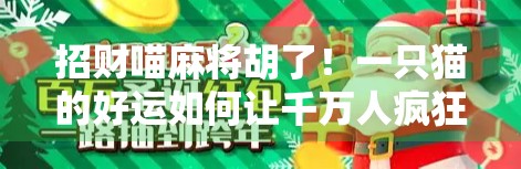 招财喵麻将胡了！一只猫的好运如何让千万人疯狂转发？