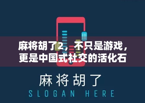 麻将胡了2，不只是游戏，更是中国式社交的活化石
