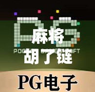 麻将胡了链接2，不只是游戏，更是社交与文化的数字密码