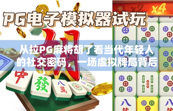 从拉PG麻将胡了看当代年轻人的社交密码，一场虚拟牌局背后的现实情绪投射