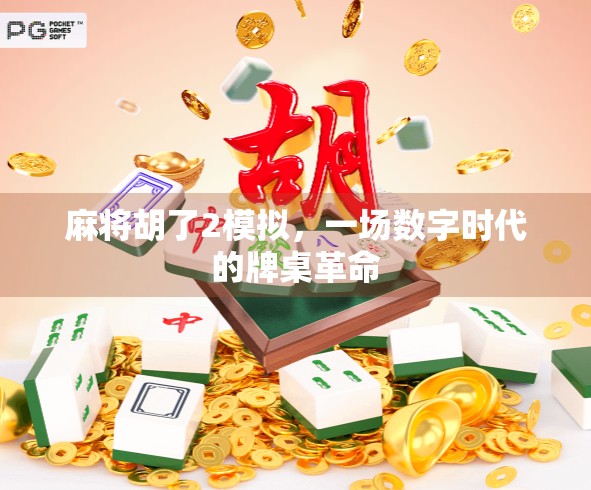 麻将胡了2模拟，一场数字时代的牌桌革命