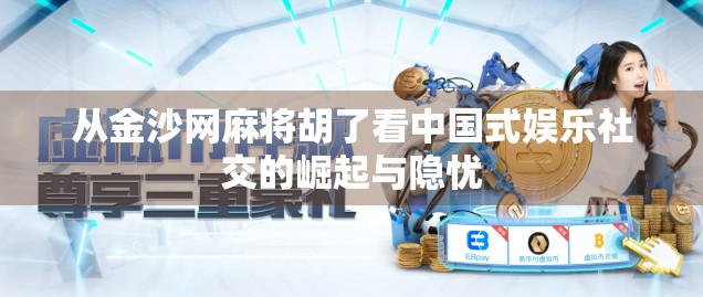 从金沙网麻将胡了看中国式娱乐社交的崛起与隐忧