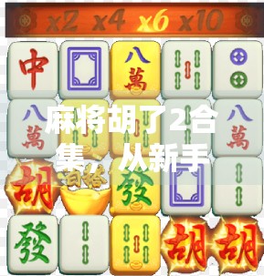 麻将胡了2合集，从新手到高手的进阶之路，你真的看懂了吗？