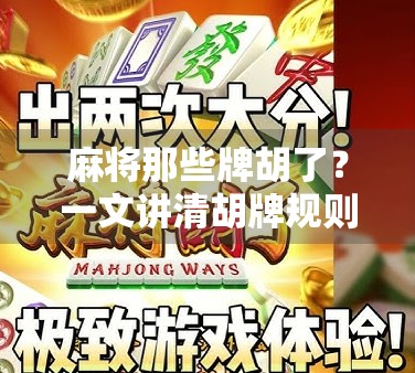 麻将那些牌胡了？一文讲清胡牌规则，新手秒变高手！