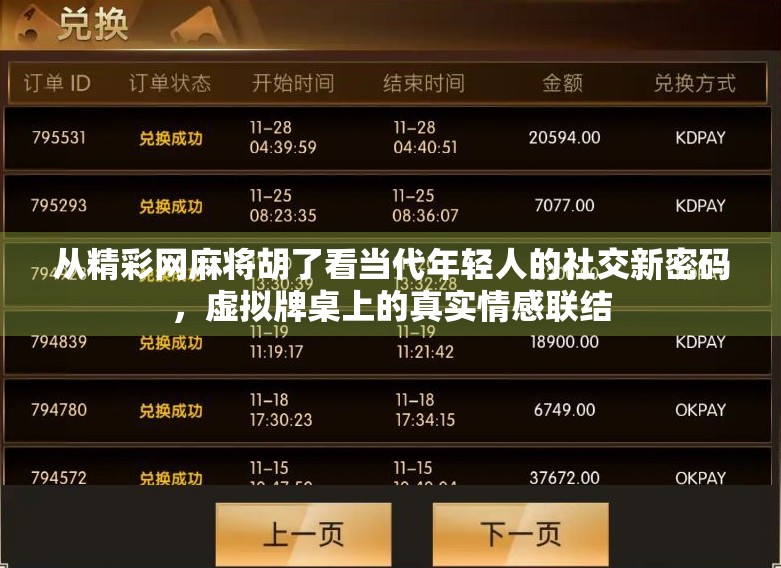 从精彩网麻将胡了看当代年轻人的社交新密码，虚拟牌桌上的真实情感联结