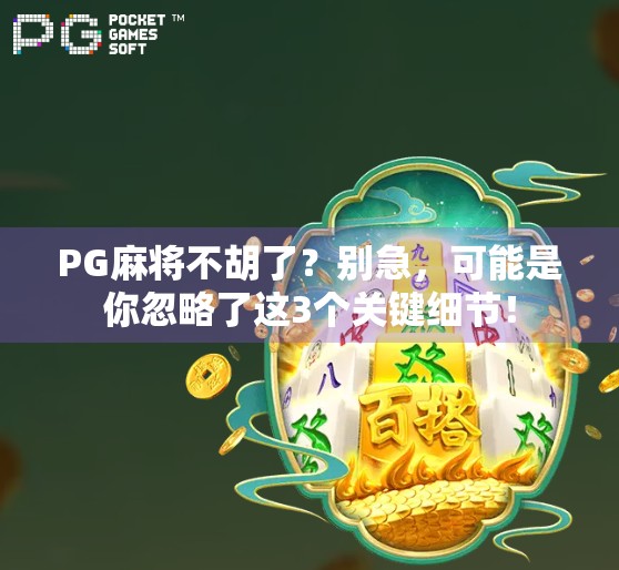 PG麻将不胡了？别急，可能是你忽略了这3个关键细节！