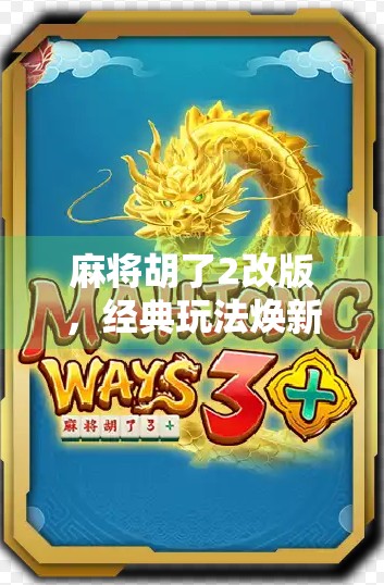 麻将胡了2改版，经典玩法焕新，玩家热议不断！
