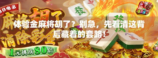 体验金麻将胡了？别急，先看清这背后藏着的套路！