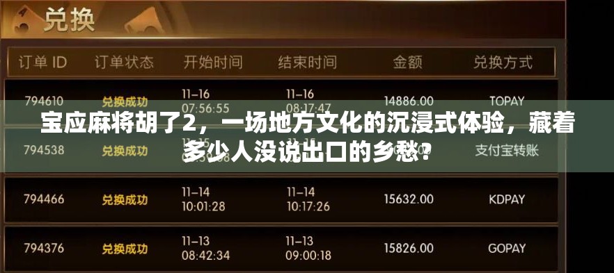 宝应麻将胡了2,一场地方文化的沉浸式体验,藏着多少人没说出口的乡愁?